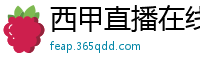 西甲直播在线观看